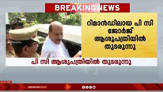 പി സി ജോർജ് ആശുപത്രിയിൽ തുടരുന്നു | PC GEORGE