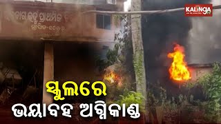 Fire breaks out at a School in Jajpur; efforts to douse the flame underway || Kalinga TV