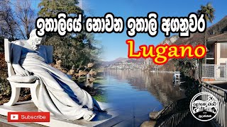 4. ඉතාලියේ නොවන ඉතාලි අගනුවර | Lugano Tour | LokeWate With Sudanthaka