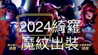 ［傳說對決 綺羅 💖］ 綺羅教學 2024 / 爆裂+ 秘咒改強有沒有用？/皇冠、極寒要不要出？/ 帶的魔紋竟然要看XXX/偷學職業選手出裝，勝率飆到70%