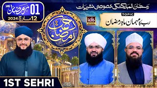 Rahmat-e-Ramzan Transmission | 1st Sehri | With Hafiz Tahir Qadri | 12 March 2024 | IDS