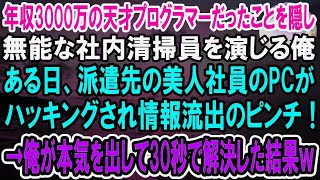 【感動】年収3000万の天才プログラマーであることを隠して無能な清掃員を演じる俺。ある日、派遣先の美人社員のPCがハッキングされ情報流出の危機に！→俺が本気を出して30秒で解決した結果