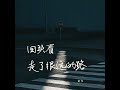 回头看，走了很远的路（合唱版）