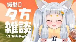 夕方雑談🌇｜おかえり～！今日もおつかれさまでした！❬ 鈴風時音 / Vtuber ❭