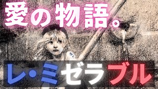 【教養】レ・ミゼラブル｜物語のあらすじを解説【ヴィクトル・ユーゴー】