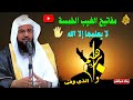 مفاتيح الغيب الخمسة ما هي ؟| وابراهيم الذي وفي | وفي بماذا ؟| الشيخ محمد بن علي الشنقيطي