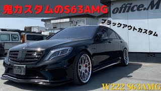 【ブラックアウト】ぺったんこ鬼カスタムのS63AMG！！■Sクラス W222 S63AMG