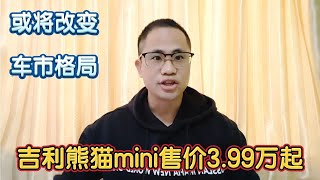 吉利熊猫mini售价3.99万起，低价新能源是主流，或将改变车市格局