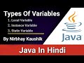 Types Of Variables In Java | Local | Instance | Static | Explain In Hindi By Nirbhay Kaushik