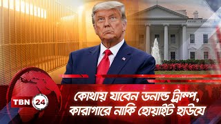 কোথায় যাবেন ট্রাম্প, কারাগারে নাকি হোয়াইট হাউযে | TBN24 NEWS | Trump | Guilty | Hush Money | News