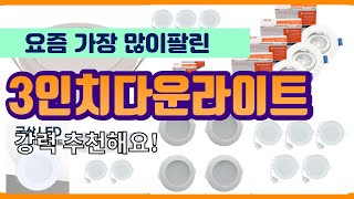 3인치다운라이트 추천 판매순위 Top10 || 가격 평점 후기 비교