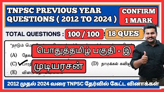 முடியரசன்  | (2012 to 2023 All TNPSC Questions) | tnpsc questions | TNUSRB,SI Exam