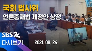 [다시보기] 8월 24일 국회 법사위 - 언론중재법 개정 공방 등 | SBS 모바일 24