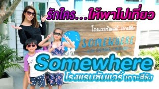 รักใคร ให้พาไปเที่ยว [28] ตอน โรงแรมซัมแวร์ เกาะสีชัง Somewhere Koh Sichang