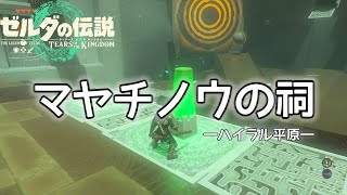 「マヤチノウの祠」攻略方法【ゼルダの伝説/ティアキン/TotK】