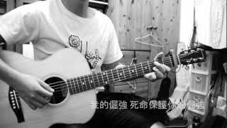 林宥嘉 - 越反越愛 (Acoustic cover) by 羅晧耘