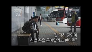 팔 다친 군인이 신발 끈을 묶어달라고 한다면? 대한민국 국군 장병들 감사합니다 | 세상의 온도 |