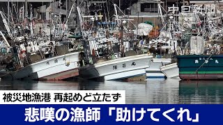 【能登半島地震】「助けてくれ」再起道筋見えぬ漁港、漁師は悲嘆にくれる　Japan earthquake