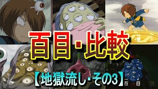 【地獄流し③】50人の目玉を集める「百目」を比較！  (ゲゲゲの鬼太郎)