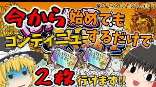 【にゃんこ大戦争】今から始めても???????するだけでプラチナチケット２枚行けます!!【ゆっくり実況】