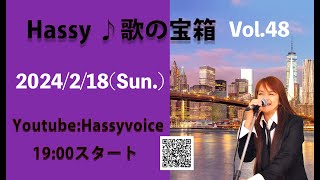 Hassy『歌の宝箱』トーク＆ライブ配信 Vol.48