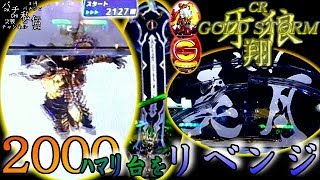 CR 牙狼 GOLD STORM 翔「2000ﾊﾏﾘ台をリベンジ」＜サンセイR\u0026D＞~パチ私伝~＜PACHI SIDEN＞