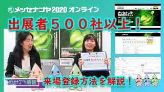 ［MESSE NAGOYA］メッセナゴヤ2020オンライン「メッセナゴヤ通信vol.1」