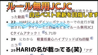 ルール無用JCJC(ダイソーポケットカー)記録更新を目指す！！