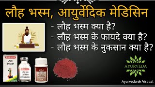 जानिए क्या है, लौह भस्म, लौह भस्म के फायदे और लौह भस्म के नुकसान | #लौहभस्म #ayurvedaekvirasat