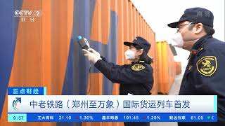 [正点财经]中老铁路（郑州至万象）国际货运列车首发|CCTV财经