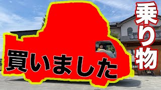 超でかい乗り物を新しく買いました！！