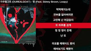 아우릴고트 (OUREALGOAT) - 멍 (Feat. Skinny Brown, Loopy)ㅣLyrics/가사