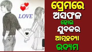 Pk72. ପ୍ରେମରେ ଅସଫଳ ହୋଇ ଯୁବକର ଆତ୍ମହତ୍ୟା ଉଦ୍ୟମ । ସିମୁଳିଆ