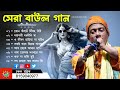 মনের মতো বাউল গান~bual gaan~চঞ্চল মল্লিক~baul hit gaan~mp3 baul gaan ~bengali folk song nonstop 2024