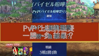 【七大罪 光與暗】【PvP上級】殺進【王者戰】一勝一負，結果是？？？