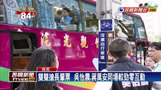 北市第三選區  吳怡農.蔣萬安今同場零互動－民視新聞