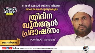 ഷാഫി സഖാഫി മുണ്ടമ്പ്രയുടെ ഖുർആൻ പാഠശാല |Episode-1️⃣4️⃣0️⃣ | 2021 നവംബർ 20 - 23 കൊടക്കല്ലങ്ങാടിയിൽ