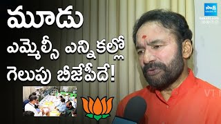 Union Minister Kishan Reddy Confident of BJP Win in MLC Polls | Telangana MLC Elections 2025 |Sakshi