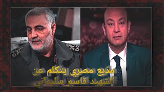 شاهد مقدم قناة مصر يتكلم عن الجنرال قاسم سليماني! #الحشد الشعبي #قاسم سليماني