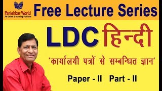 LDC हिंदी विशेष \