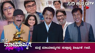 ಮತ್ತೆ ಮಾಯಾಮೃಗದ ಸುಶ್ರಾವ್ಯ ಶೀರ್ಷಿಕೆ ಗೀತೆ... | Matte Mayamruga