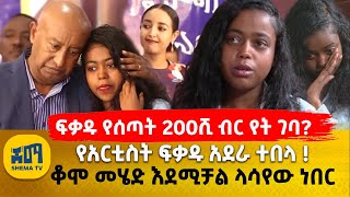 ፍቃዱ የሰጣት 200ሺ ብር የት ገባ? | የአርቲስት ፍቃዱ አደራ ተበላ ! |  ቆሞ መሄድ እደሚቻል ላሳየው ነበር