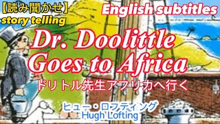 【読み聞かせ】ドリトル先生アフリカへ行く（再編集）Mr. Dolittle goes to Africa（English subtitles）