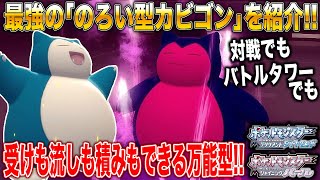 【ポケモンBDSP】ワシが最高に信頼している｢のろい型カビゴン｣を紹介するぞｗｗ最強の受けポケモンがヤバすぎるｗｗ【ダイパリメイク】