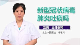 新型冠状病毒肺炎吐痰吗 有来医生