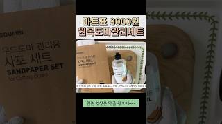 마트표 9000원 원목도마관리세트로 캄포도마 회생시키기