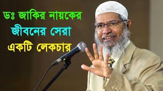 জীবন পরিবর্তনকারী লেকচার।  ড.জাকির নায়েকের সেই বিখ্যাত লেকচার বাংলায়