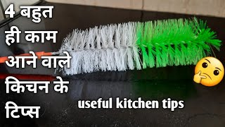 4 बहुत ही काम आने वाले किचन टिप्स /Amazing Kitchen Tips and Tricks /Useful Kitchen Tips/Kitchen Tips