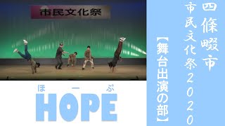 HOPE/市民文化祭2020【舞台出演の部】