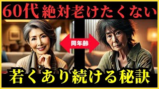 【老化防止】見た目をいつまでも若くありたい60代女性必見!老ける原因と若さの秘訣